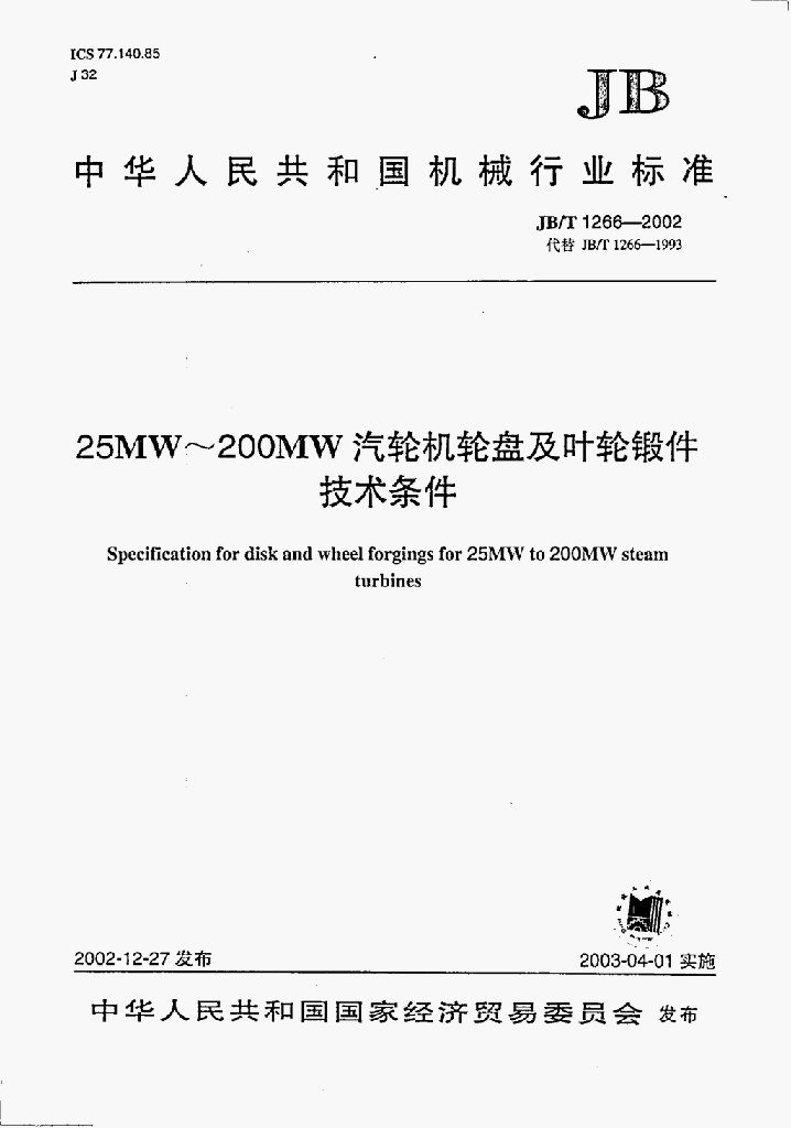 JB/T 1266-2002 标准预览