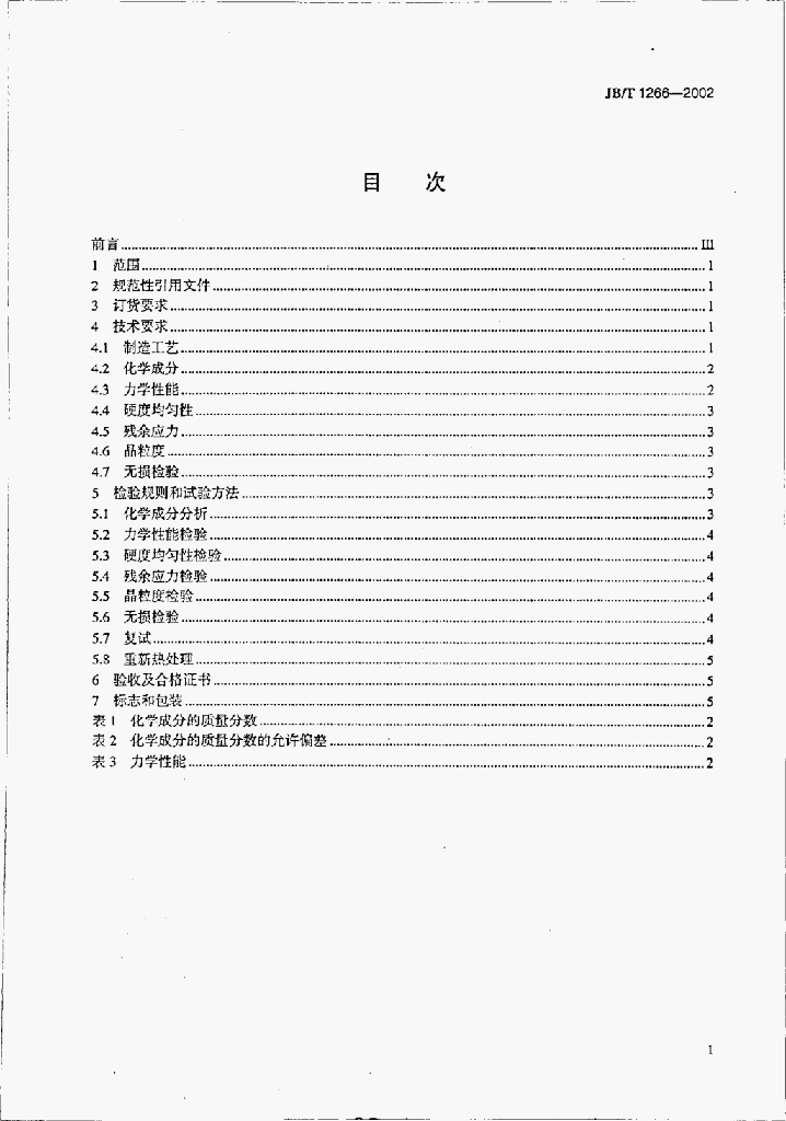 JB/T 1266-2002 标准预览