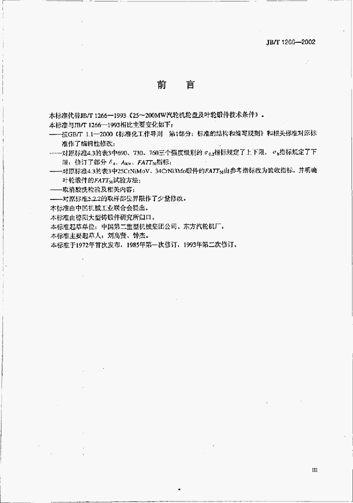 JB/T 1266-2002 标准预览