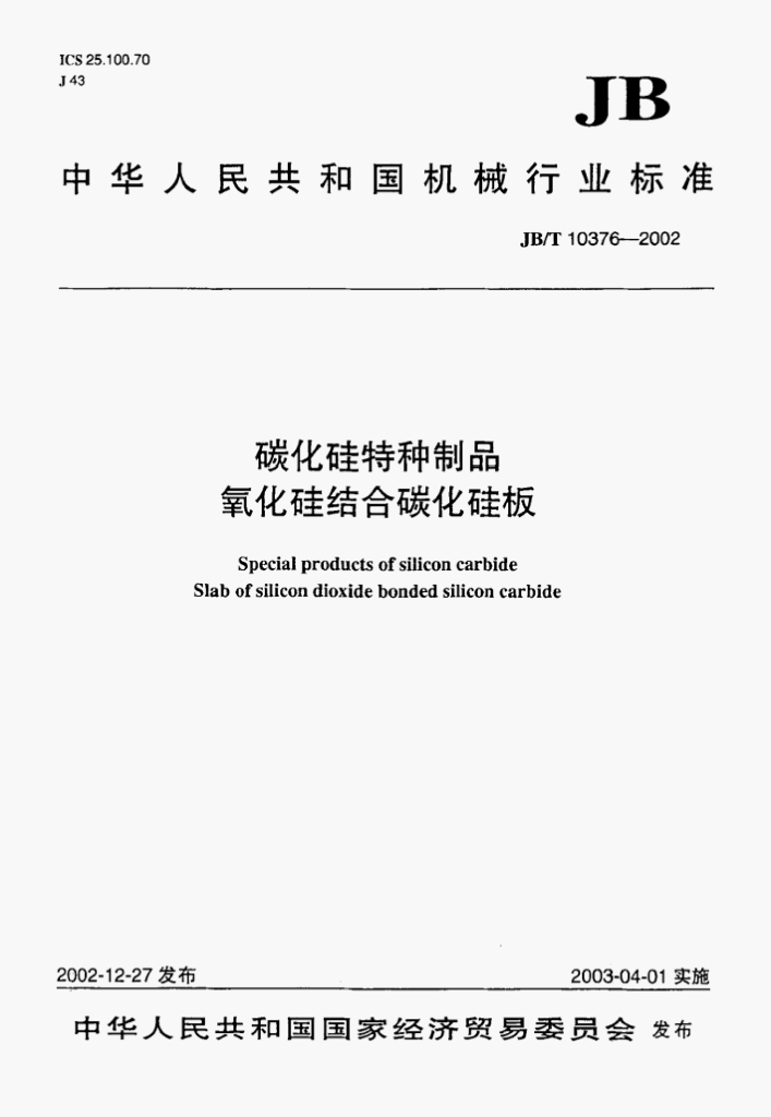 JB/T 10376-2002 标准预览