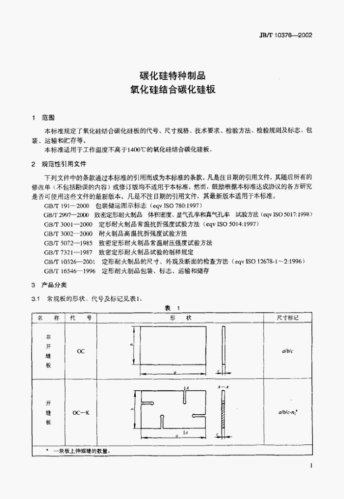 JB/T 10376-2002 标准预览