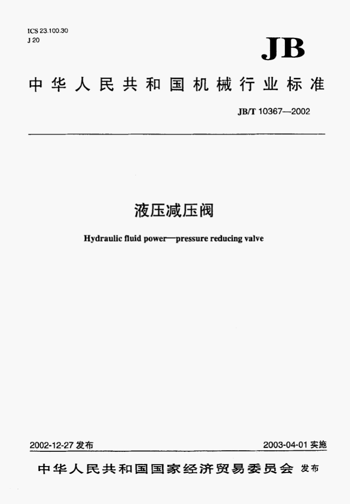 JB/T 10367-2002 标准预览