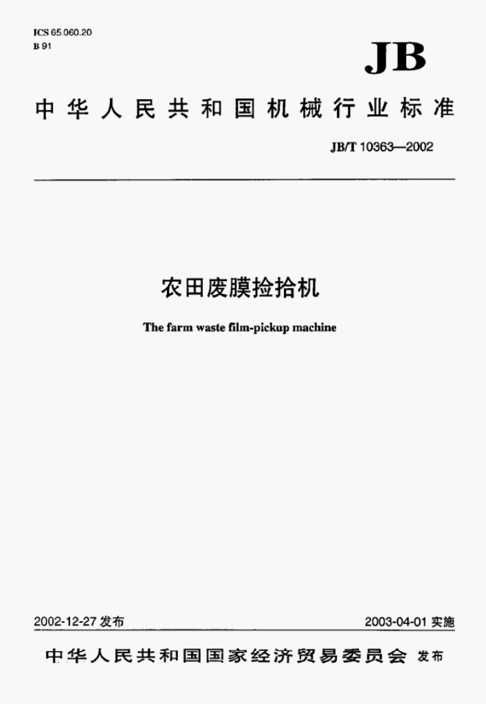 JB/T 10363-2002 标准预览