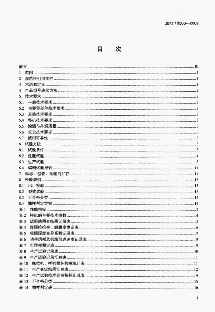 JB/T 10363-2002 标准预览