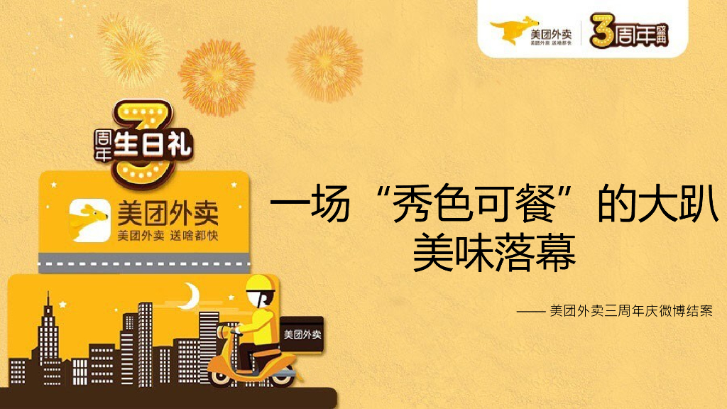 2016美团外卖三周年庆典造势营销微博结案