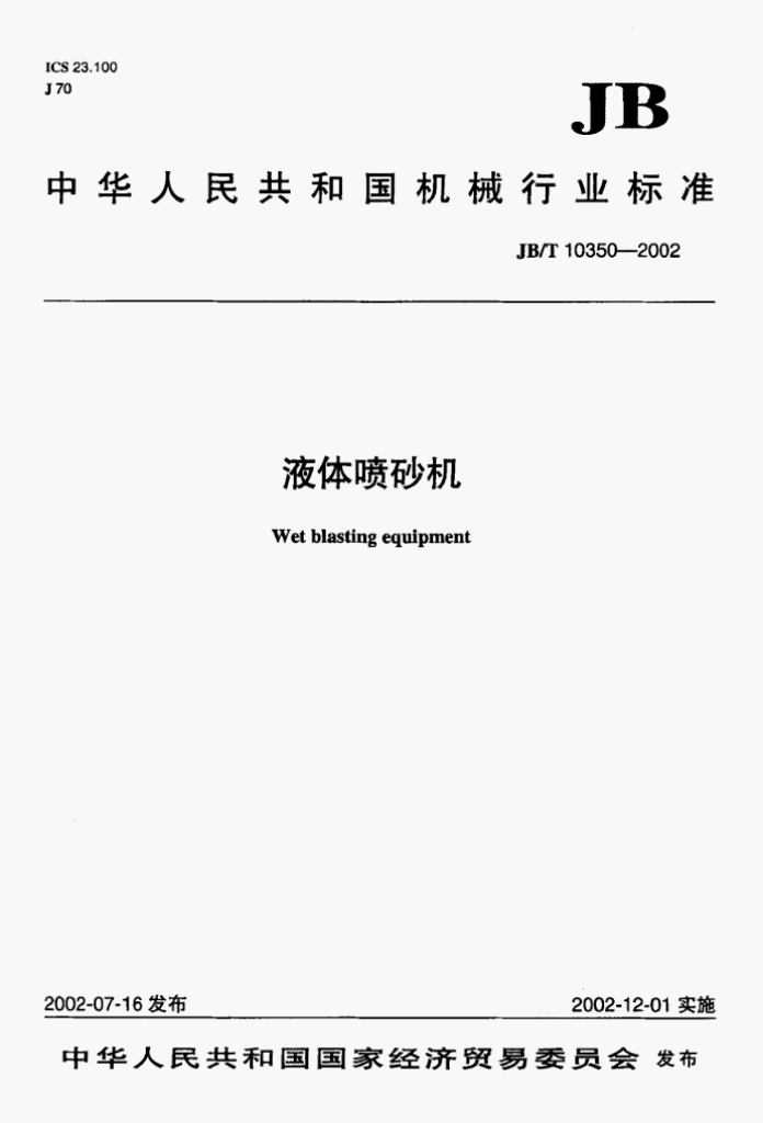 JB/T 10350-2002 标准预览