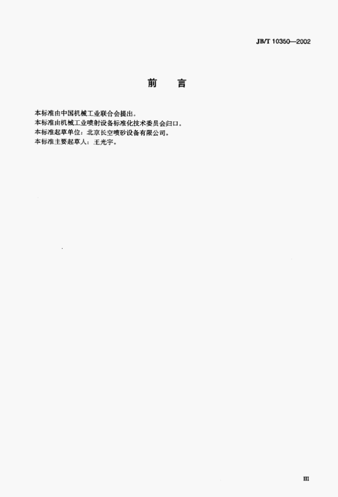 JB/T 10350-2002 标准预览