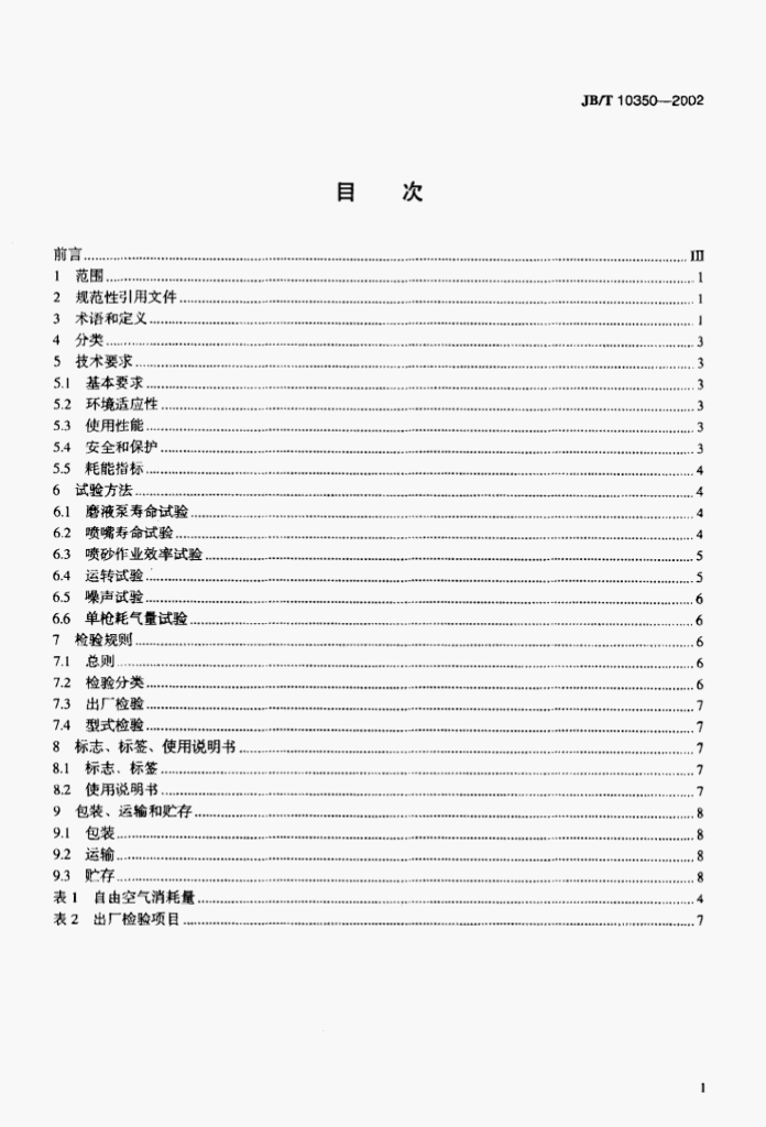 JB/T 10350-2002 标准预览