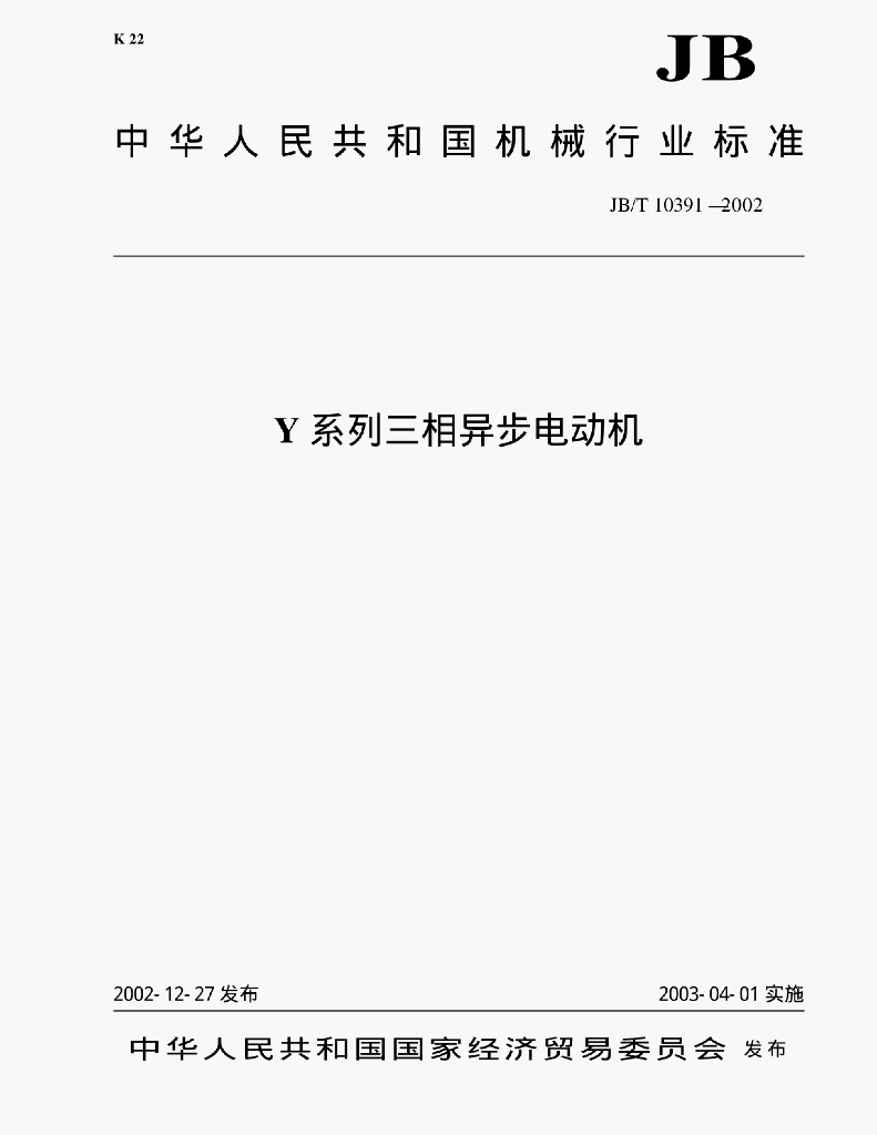 JB/T 10391-2002 标准预览