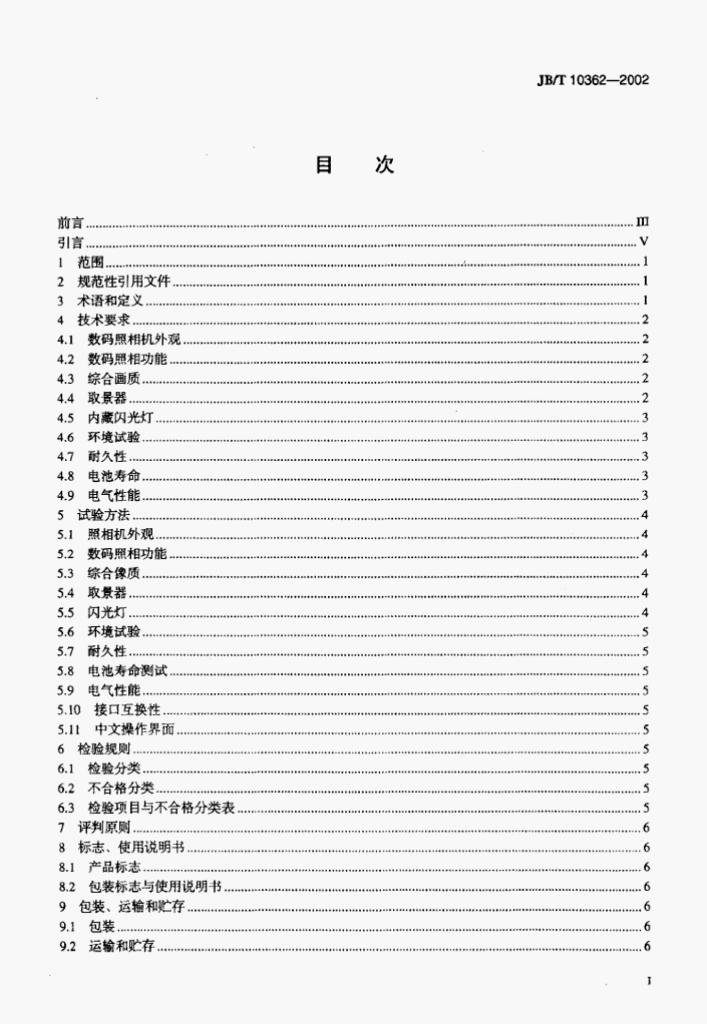 JB/T 10362-2002 标准预览