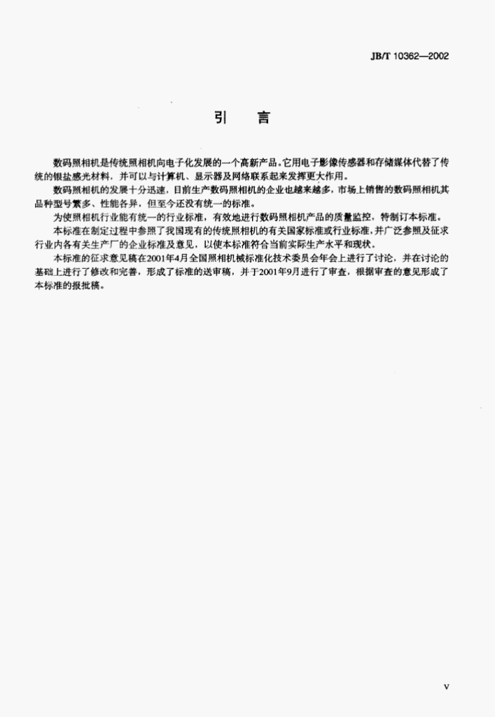 JB/T 10362-2002 标准预览