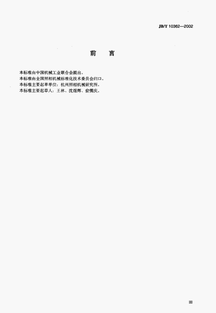 JB/T 10362-2002 标准预览