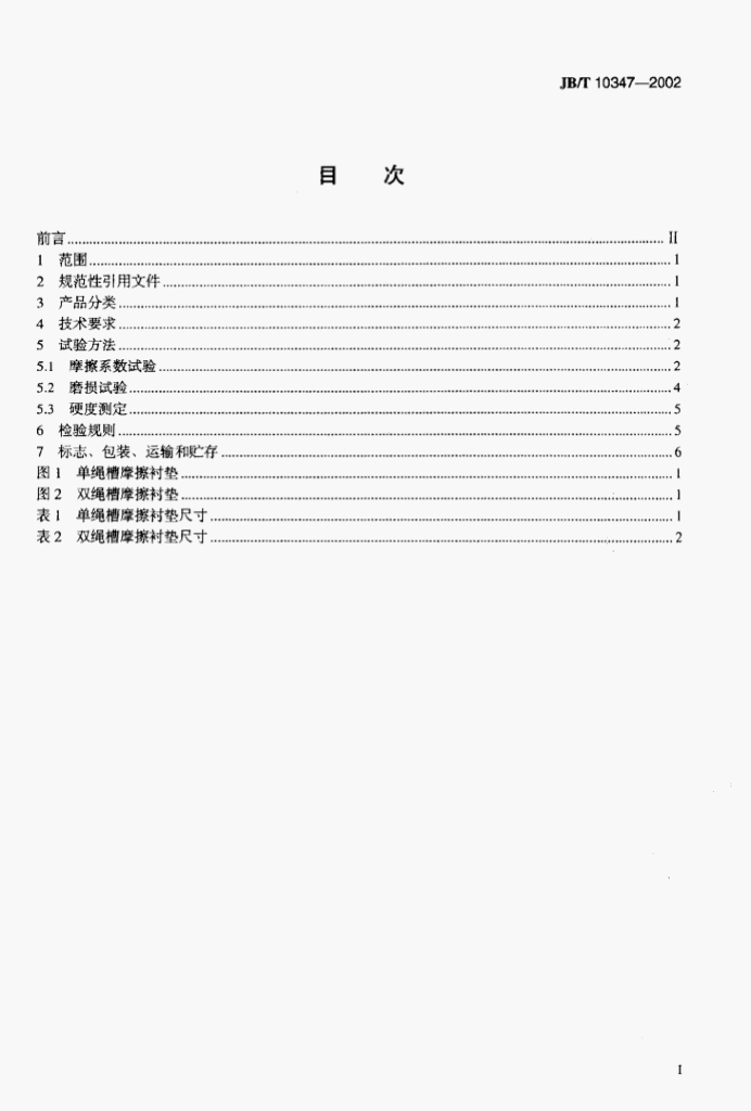 JB/T 10347-2002 标准预览