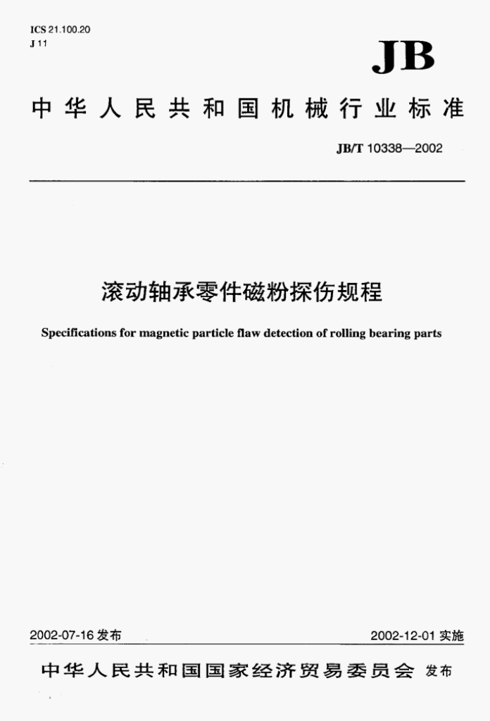 JB/T 10338-2002 标准预览