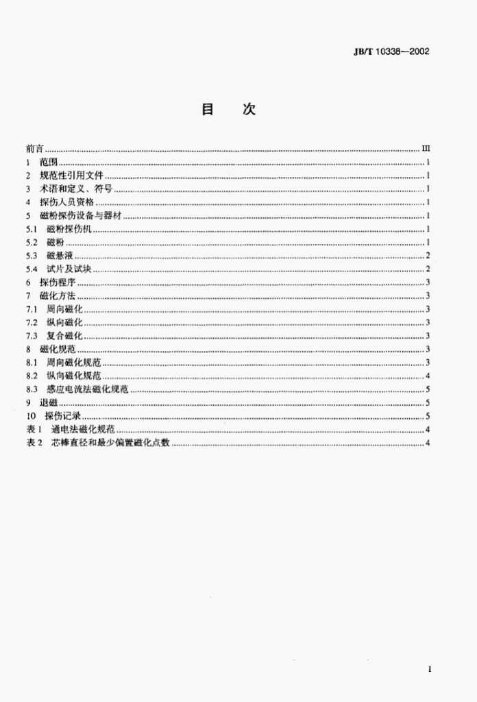 JB/T 10338-2002 标准预览