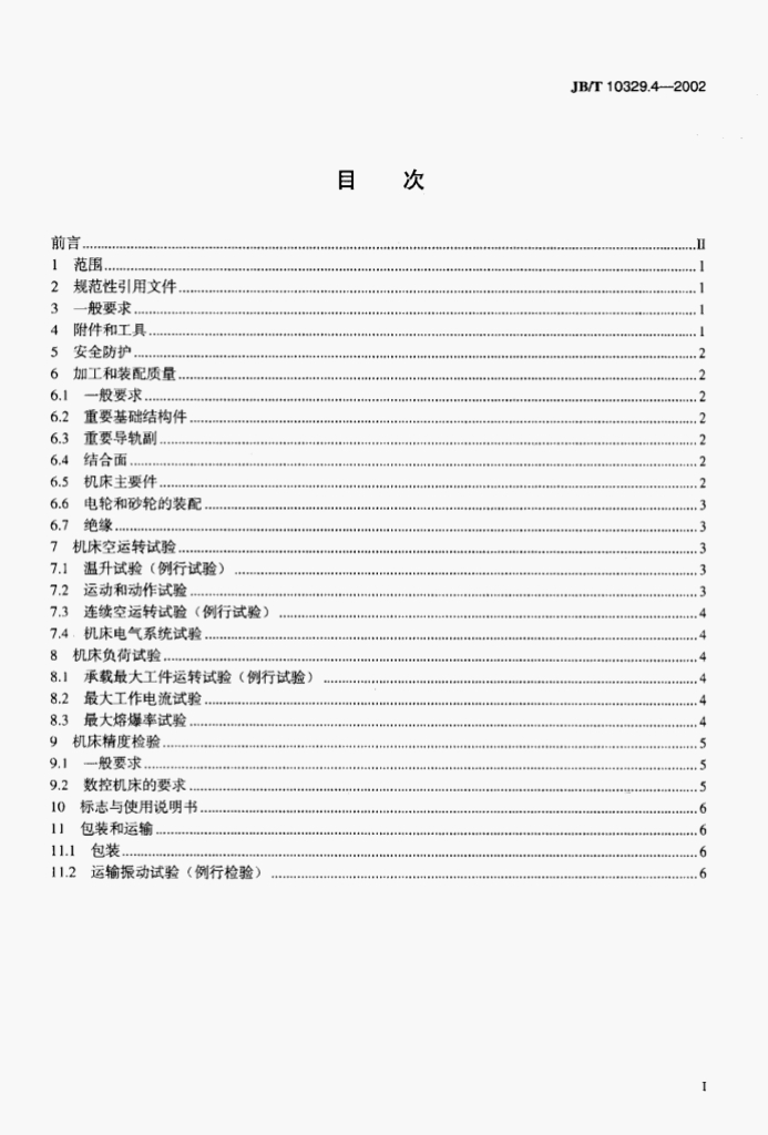 JB/T 10329.4-2002 标准预览