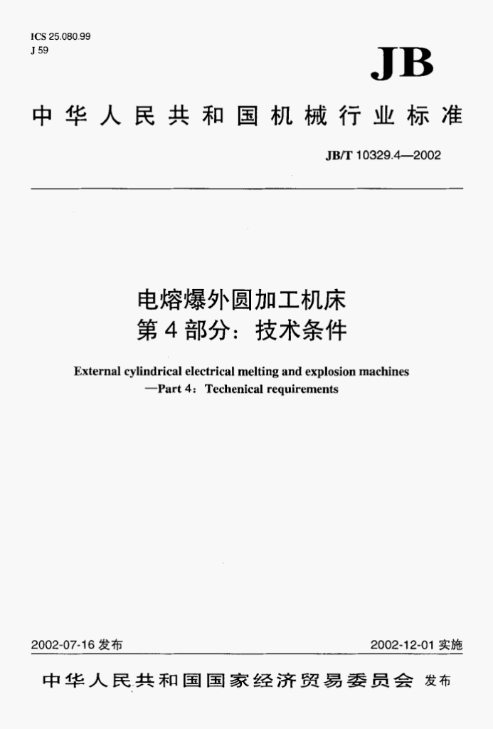 JB/T 10329.4-2002 标准预览