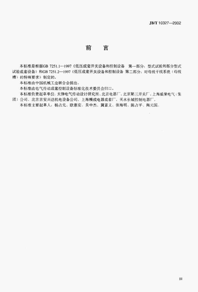 JB/T 10327-2002 标准预览