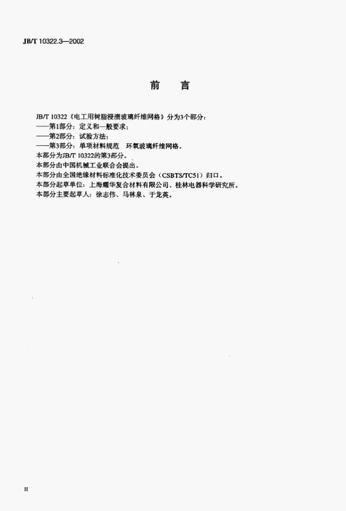 JB/T 10322.3-2002 标准预览