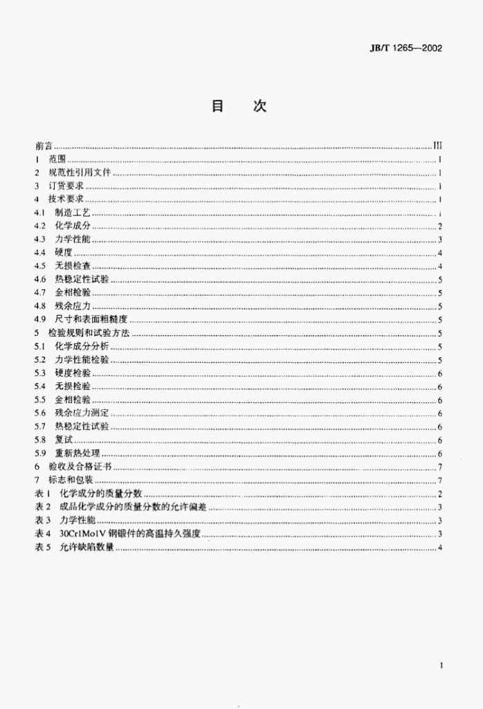 JB/T 1265-2002 标准预览