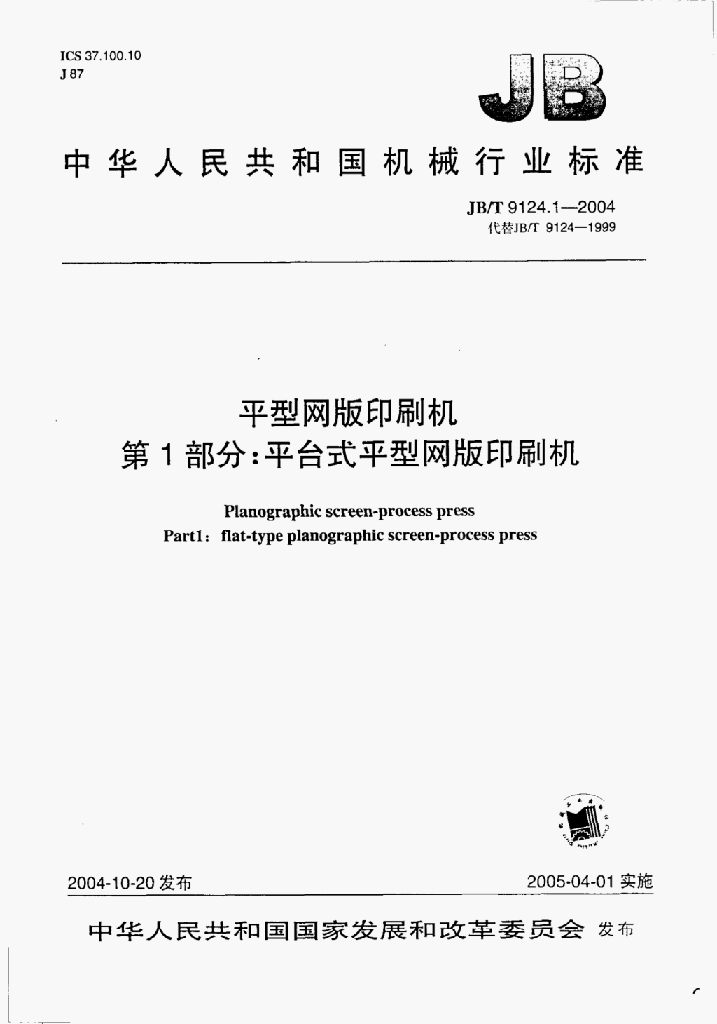 JB/T 9124.1-2004 标准预览