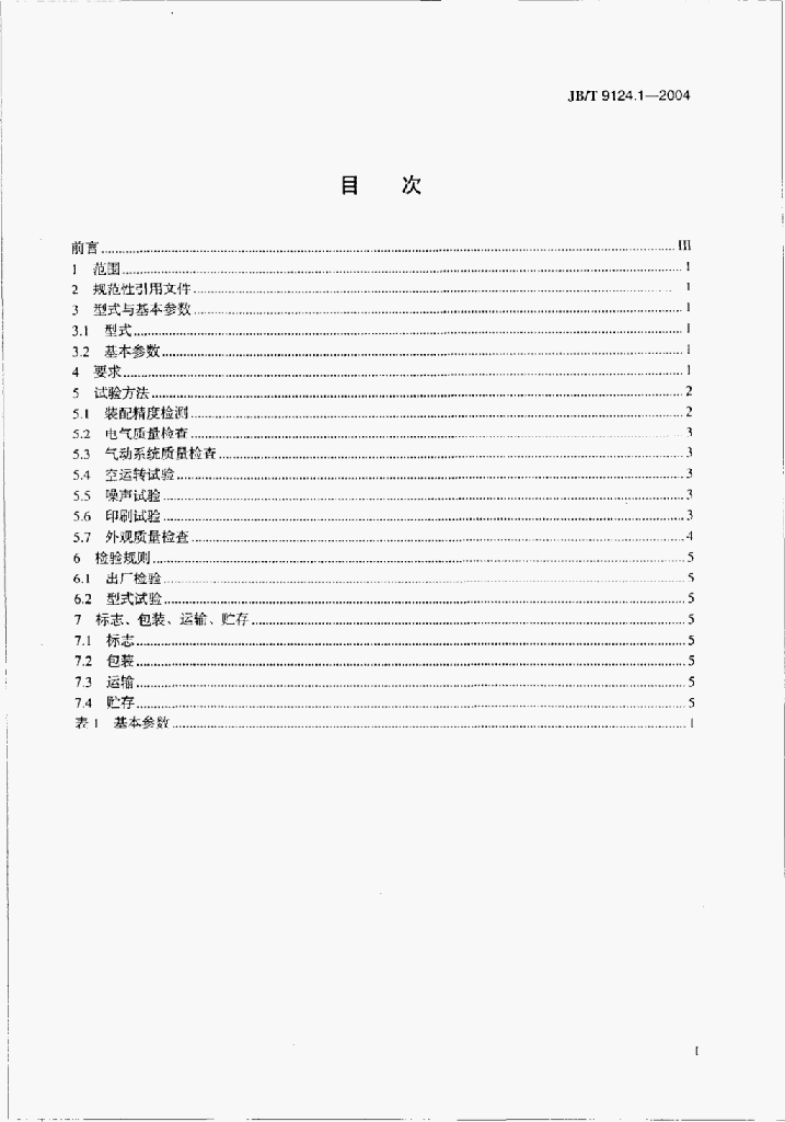 JB/T 9124.1-2004 标准预览