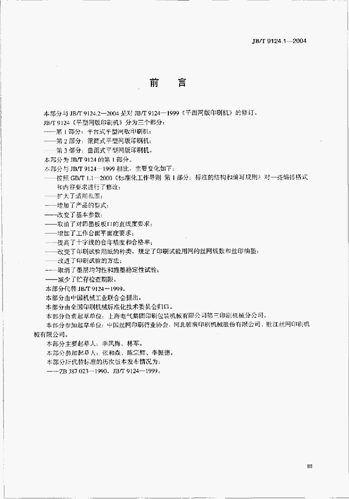 JB/T 9124.1-2004 标准预览