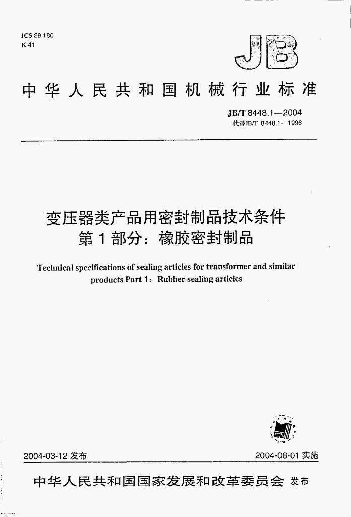 JB/T 8448.1-2004 标准预览