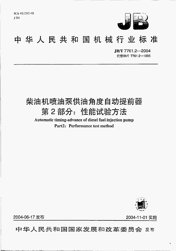 JB/T 7761.2-2004 标准预览