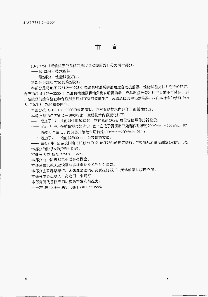 JB/T 7761.2-2004 标准预览