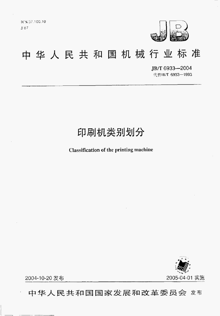 JB/T 6933-2004 标准预览
