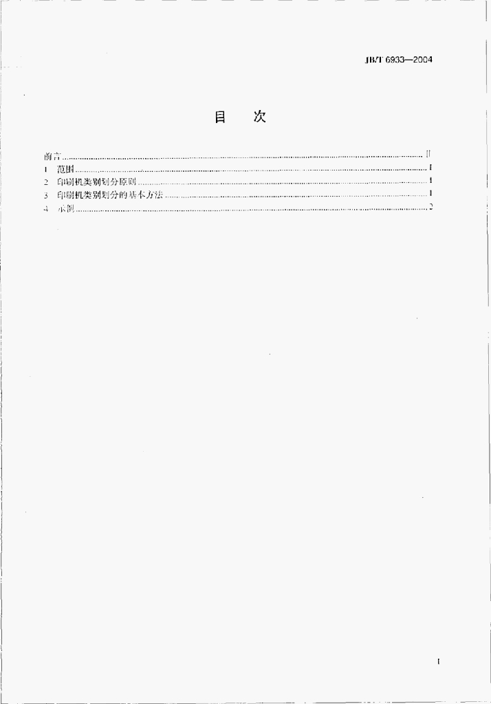 JB/T 6933-2004 标准预览