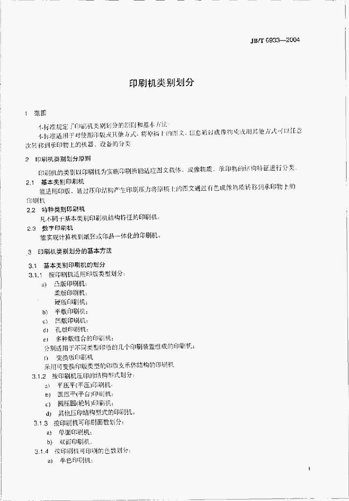 JB/T 6933-2004 标准预览