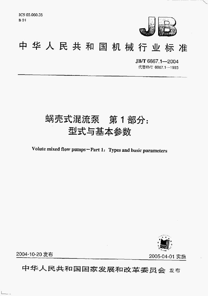 JB/T 6667.1-2004 标准预览