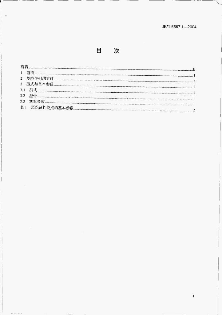 JB/T 6667.1-2004 标准预览