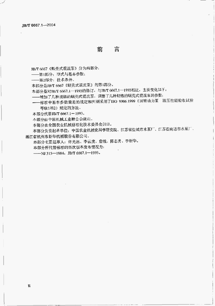 JB/T 6667.1-2004 标准预览