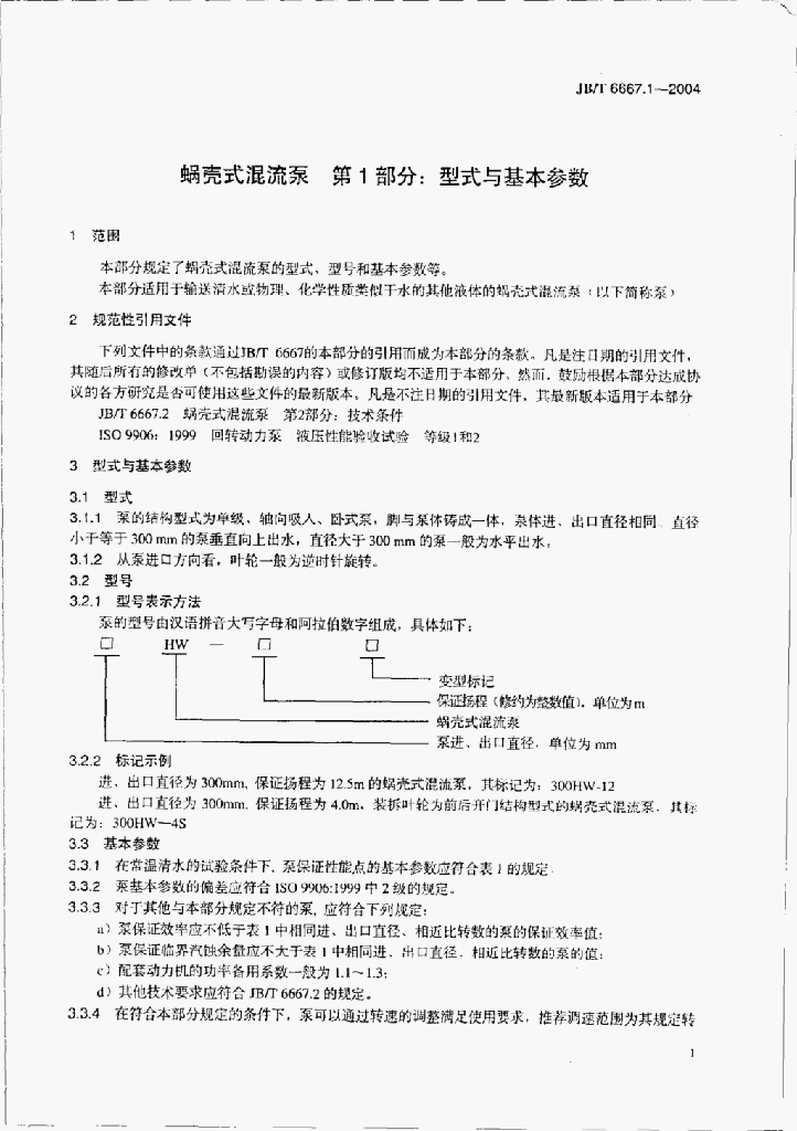 JB/T 6667.1-2004 标准预览