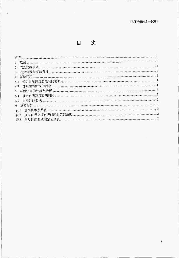 JB/T 6664.3-2004 标准预览