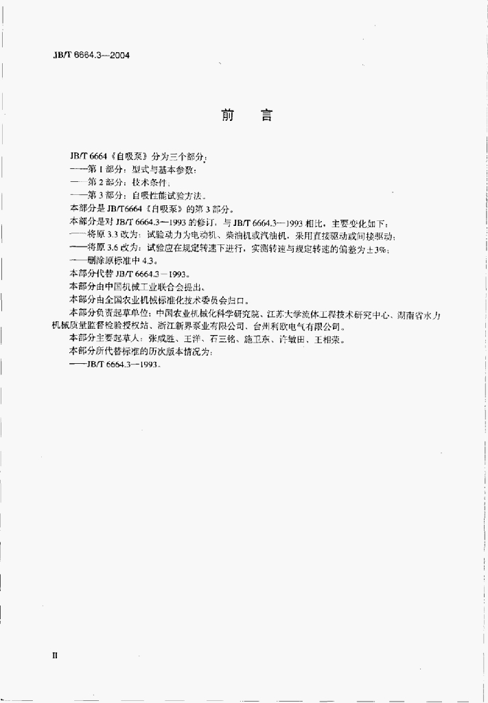 JB/T 6664.3-2004 标准预览