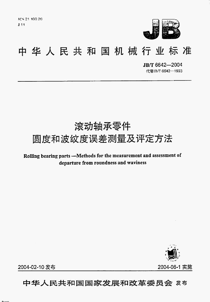 JB/T 6642-2004 标准预览
