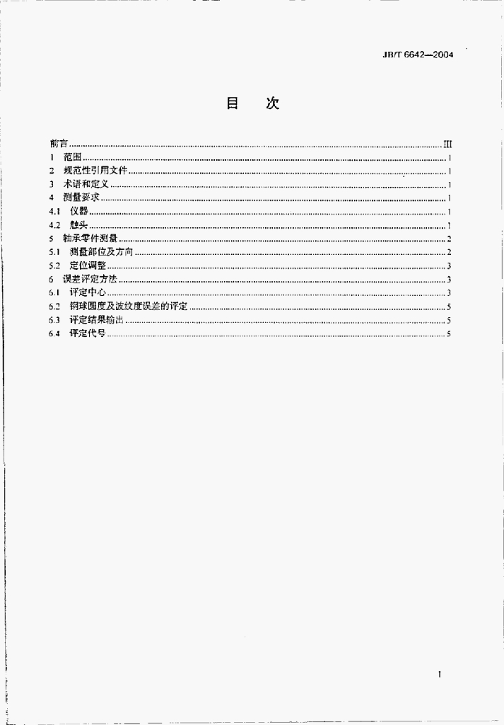 JB/T 6642-2004 标准预览