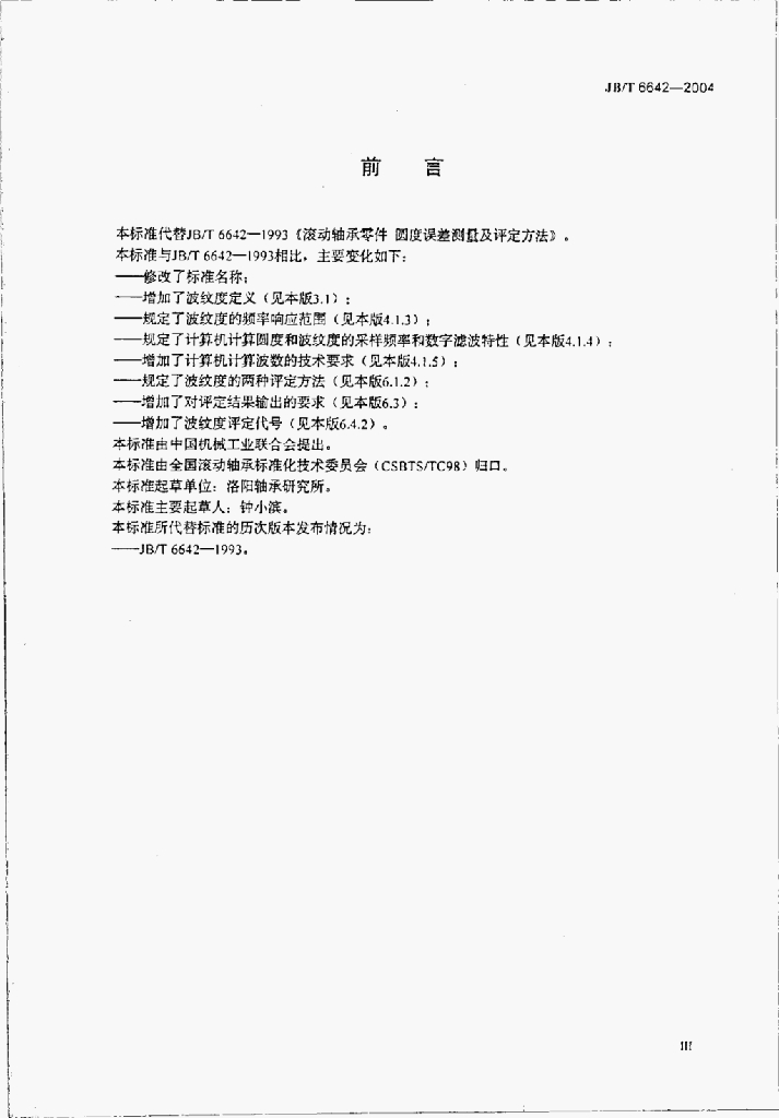 JB/T 6642-2004 标准预览