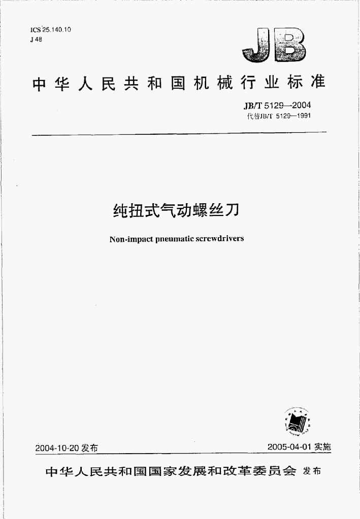JB/T 5129-2004 标准预览