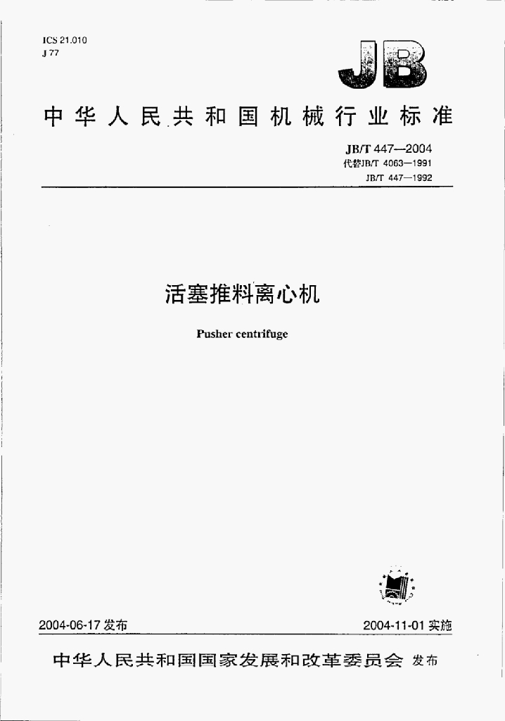JB/T 447-2004 标准预览