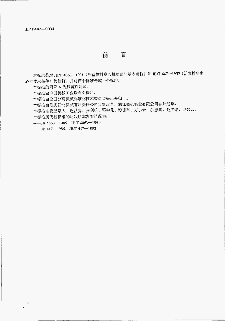 JB/T 447-2004 标准预览