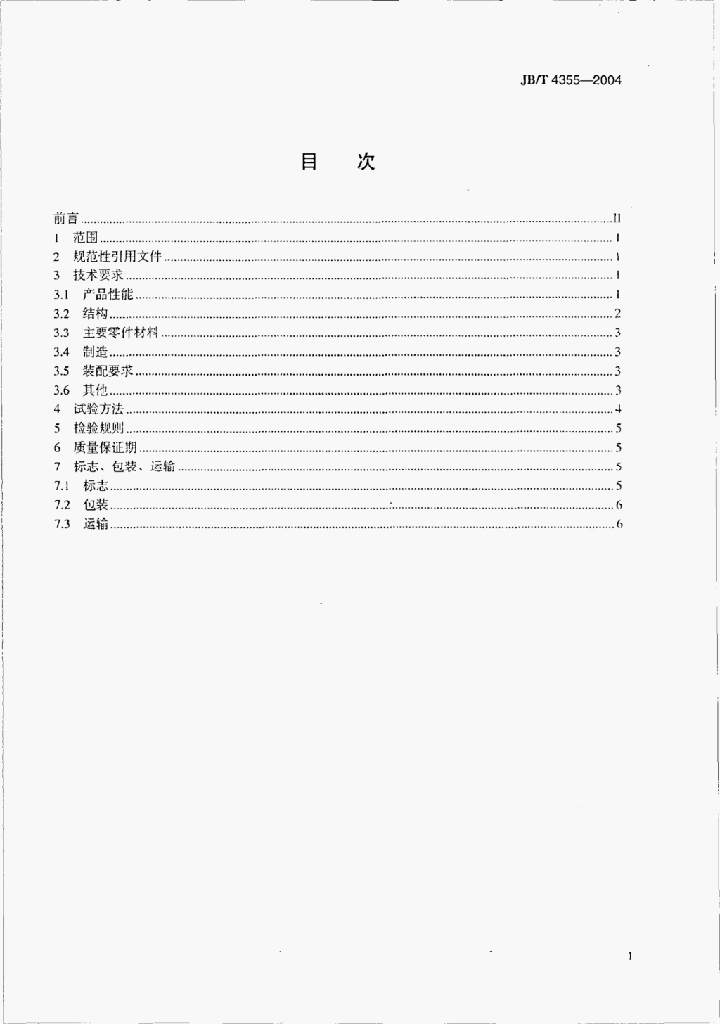 JB/T 4355-2004 标准预览