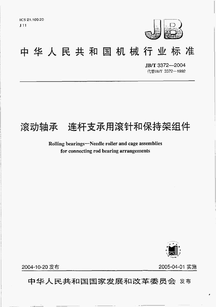 JB/T 3372-2004 标准预览