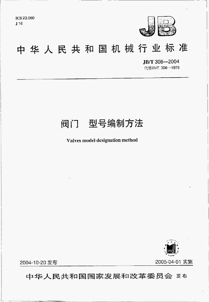 JB/T 308-2004 标准预览
