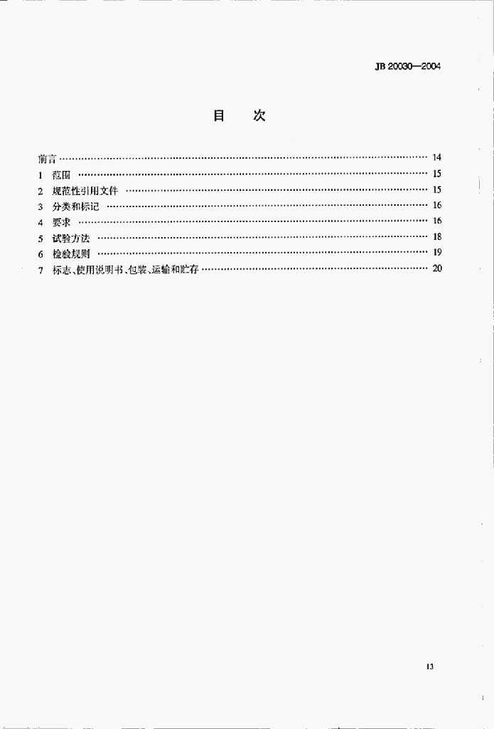 JB 20030-2004 标准预览