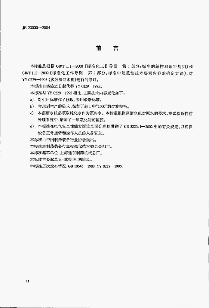 JB 20030-2004 标准预览